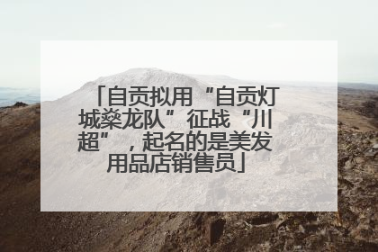自贡拟用“自贡灯城燊龙队”征战“川超”，起名的是美发用品店销售员