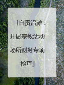自贡沿滩：开展宗教活动场所财务专项检查
