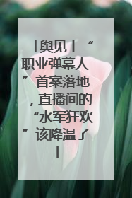 舆见丨“职业弹幕人”首案落地，直播间的“水军狂欢”该降温了