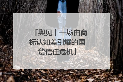 舆见丨一场由商标认知差引爆的国货信任危机