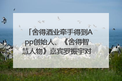舍得酒业牵手得到App创始人、《舍得智慧人物》嘉宾罗振宇对话高考学子，创新IP营销赋能升学宴市场