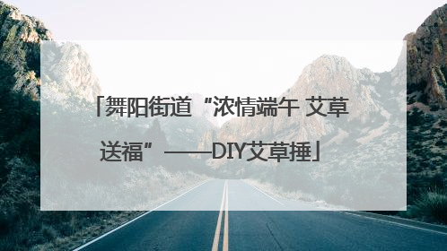 舞阳街道“浓情端午 艾草送福”——DIY艾草捶