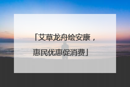 艾草龙舟绘安康，惠民优惠促消费