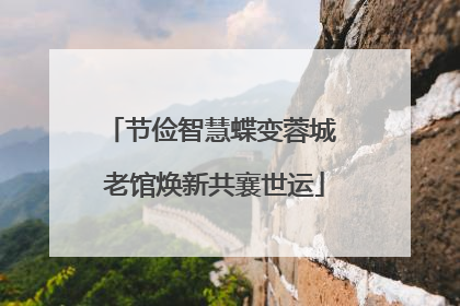 节俭智慧蝶变蓉城 老馆焕新共襄世运