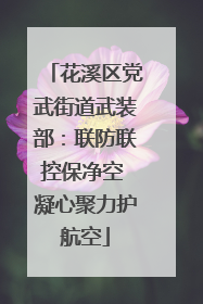 花溪区党武街道武装部：联防联控保净空 凝心聚力护航空