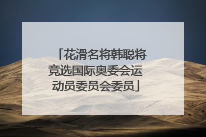 花滑名将韩聪将竞选国际奥委会运动员委员会委员