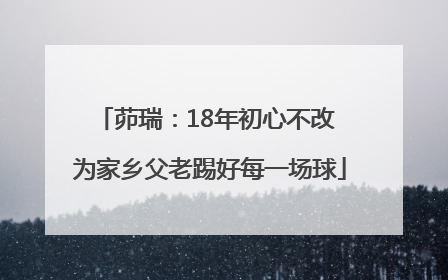 茆瑞：18年初心不改 为家乡父老踢好每一场球