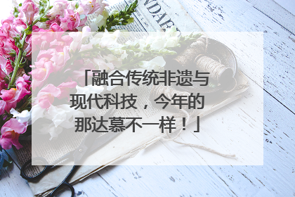 融合传统非遗与现代科技，今年的那达慕不一样！