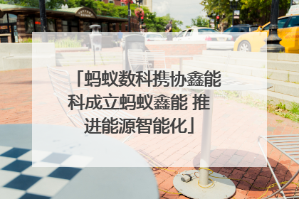 蚂蚁数科携协鑫能科成立蚂蚁鑫能 推进能源智能化