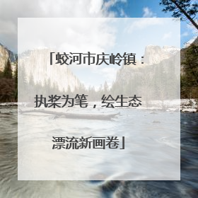 蛟河市庆岭镇：执桨为笔，绘生态漂流新画卷