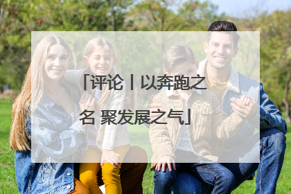 评论丨以奔跑之名 聚发展之气
