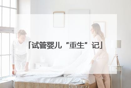 试管婴儿“重生”记