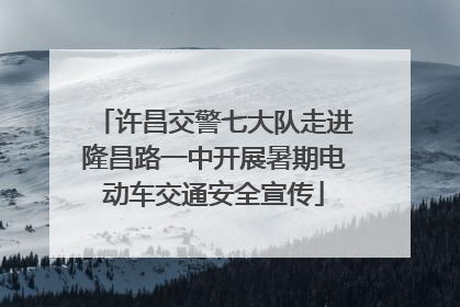 许昌交警七大队走进隆昌路一中开展暑期电动车交通安全宣传