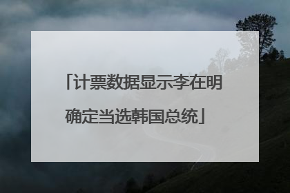 计票数据显示李在明确定当选韩国总统