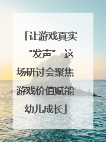 让游戏真实“发声” 这场研讨会聚焦游戏价值赋能幼儿成长