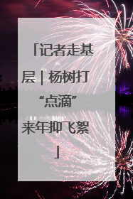 记者走基层｜杨树打“点滴” 来年抑飞絮