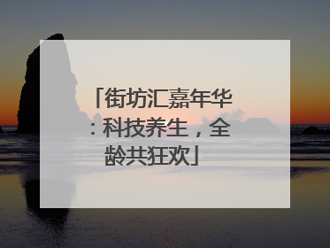 街坊汇嘉年华：科技养生，全龄共狂欢