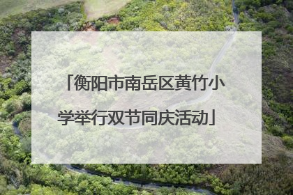衡阳市南岳区黄竹小学举行双节同庆活动
