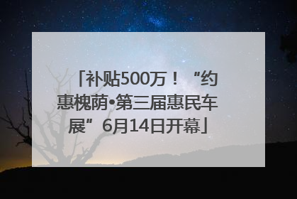 补贴500万！“约惠槐荫•第三届惠民车展”6月14日开幕