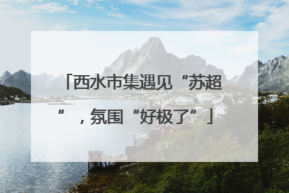 西水市集遇见“苏超”，氛围“好极了”