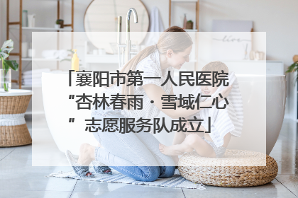 襄阳市第一人民医院“杏林春雨・雪域仁心”志愿服务队成立