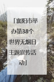 襄阳市举办第38个世界无烟日主题宣传活动