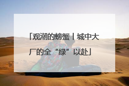 观潮的螃蟹丨城中大厂的全“绿”以赴
