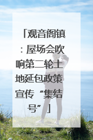 观音阁镇：屋场会吹响第二轮土地延包政策宣传“集结号”