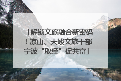 解锁文旅融合新密码！凉山、天峻文旅干部宁波“取经”促共富