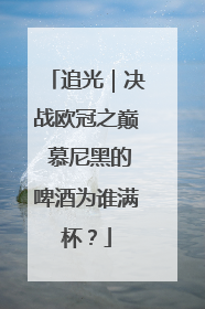 追光｜决战欧冠之巅 慕尼黑的啤酒为谁满杯？