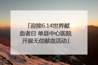 迎接6.14世界献血者日 单县中心医院开展无偿献血活动