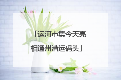 运河市集今天亮相通州漕运码头