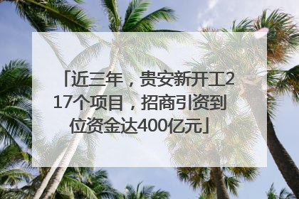 近三年，贵安新开工217个项目，招商引资到位资金达400亿元