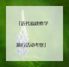 近代福建修学旅行活动考察