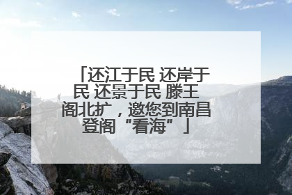 还江于民 还岸于民 还景于民 滕王阁北扩，邀您到南昌登阁“看海”