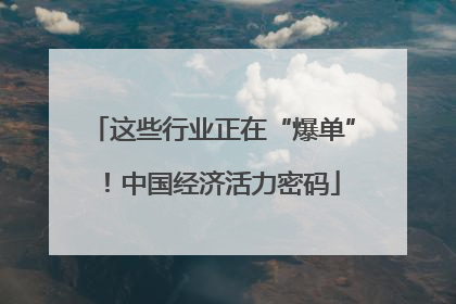这些行业正在“爆单”！中国经济活力密码