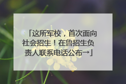 这所军校，首次面向社会招生！在鲁招生负责人联系电话公布→