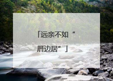 远亲不如“厝边居”