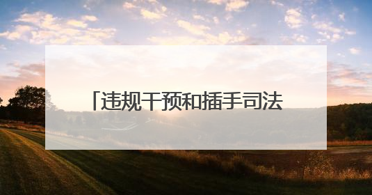 违规干预和插手司法活动！柳州中院副院长张华胜被“双开”