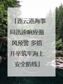 连云港海事局迅速响应强风预警 多措并举筑牢海上安全防线