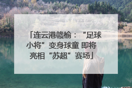 连云港赣榆：“足球小将”变身球童 即将亮相“苏超”赛场