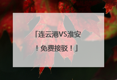 连云港VS淮安！免费接驳！