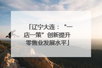 辽宁大连：“一店一策”创新提升零售业发展水平
