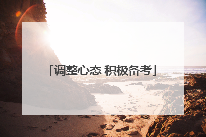 调整心态 积极备考