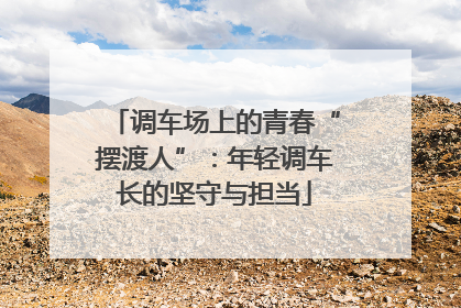 调车场上的青春“摆渡人”：年轻调车长的坚守与担当