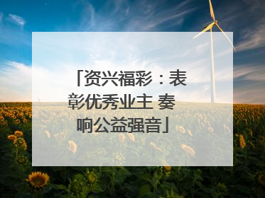 资兴福彩：表彰优秀业主 奏响公益强音