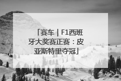 赛车｜F1西班牙大奖赛正赛：皮亚斯特里夺冠