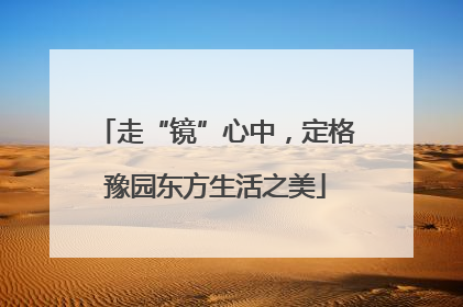 走“镜”心中，定格豫园东方生活之美