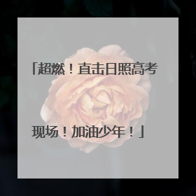 超燃！直击日照高考现场！加油少年！