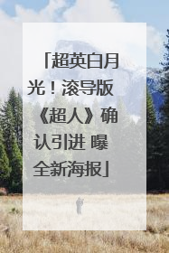 超英白月光！滚导版《超人》确认引进 曝全新海报